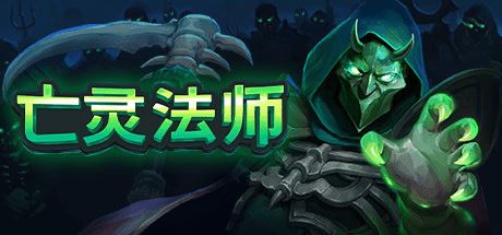 亡灵法师 | The Unliving-尚艺游戏库