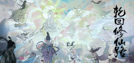 轮回修仙路-尚艺游戏库