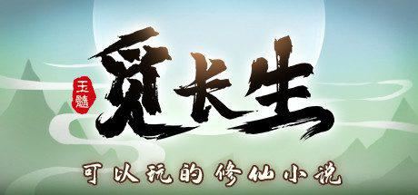 觅长生 | Immortal Way of Life-尚艺游戏库