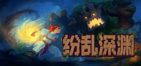 纷乱深渊 | 深结 | Tangledeep-尚艺游戏库