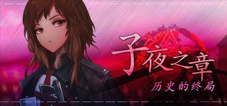 子夜之章：历史的终局 | MidNights of Desperado-尚艺游戏库