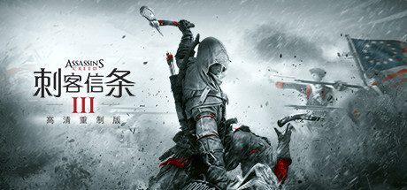 刺客信条3：重制版 | Assassins Creed 3 Remastered-尚艺游戏库