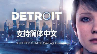 底特律：变人 | Detroit：Become Human-尚艺游戏库