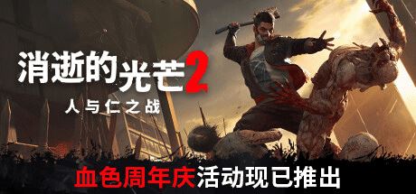 消逝的光芒2：人与仁之战 | Dying Light 2 Stay Human-尚艺游戏库