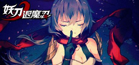 妖刀退魔忍（v1.07）-尚艺游戏库