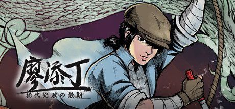 廖添丁：绝代凶贼的末路（更新Build.901202 赠原声音乐 赠漫画）-尚艺游戏库
