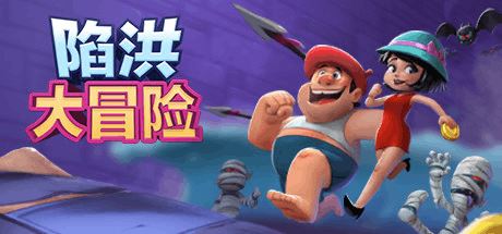 陷洪大冒险 | FALLING OUT-尚艺游戏库
