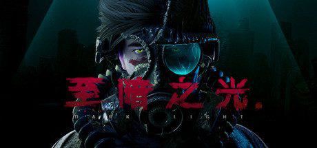 至暗之光 | Dark Light（V1.0.3 正式版 ）-尚艺游戏库