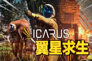 图片[1]-翼星求生 | ICARUS-尚艺游戏库
