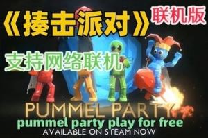 乱揍派对/揍击派对/Pummel Party/支持网络联机 v1.14.0c 联机版 【3.31GB】-尚艺游戏库