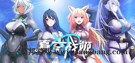 真空战姬 【5GB】-尚艺游戏库