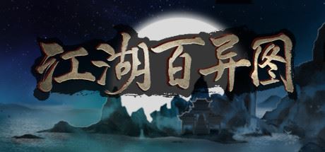 江湖百异图（Build.9089871）-尚艺游戏库