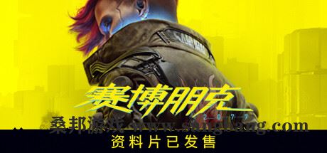 图片[1]-赛博朋克 2077：往日之影 | Cyberpunk 2077 v2.12 | 整合DLC 【96.GB】-尚艺游戏库