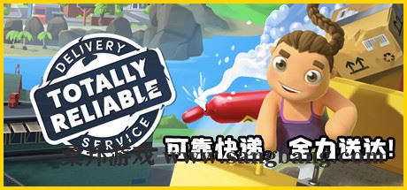 可靠快递 | Totally Reliable Delivery Service（v2.00.02单机+v2.03.03联机版）-尚艺游戏库