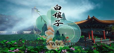 白娘子（Build.8832980）【25G】-尚艺游戏库