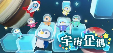 宇宙企鹅 | Space Penguins（v20220601）【297MB】-尚艺游戏库