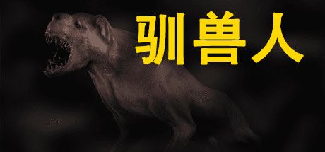 驯兽人 | Beastmaster（v20220519）-尚艺游戏库