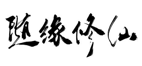 随缘修仙（Build.8743460-1.0.0）-尚艺游戏库