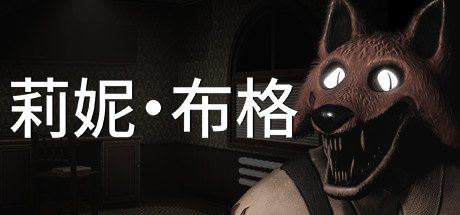 莉妮·布格 | Leenie Boog-尚艺游戏库