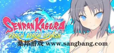 闪乱神乐 | SENRAN KAGURA Peach Beach Splash【22G】（数字豪华MOD整合版+全DLC+季票）-尚艺游戏库