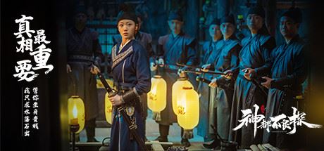 神都不良探 | Underdog Detective（Build.8725163 完整版）【5G】-尚艺游戏库