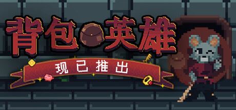 背包英雄 | Backpack Hero-尚艺游戏库