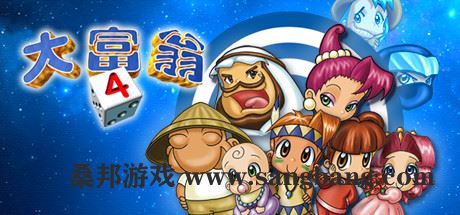 大富翁4+典藏大富翁-STEAM大富翁合集-尚艺游戏库