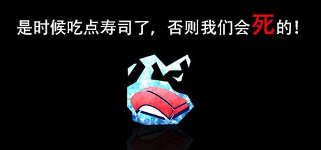 是时候吃点寿司了，否则我们会死的！-尚艺游戏库