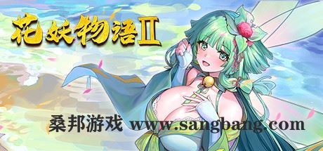 花妖物语2 | Flower girl 2（Build.9163320-新DLC扩展包模式+DLC扩展包）【1GB】-尚艺游戏库