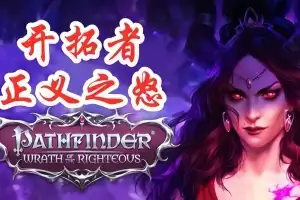 开拓者：正义之怒丨Pathfinder: Wrath of the Righteous v2.3.0bb 【49.3GB】-尚艺游戏库