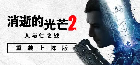 消逝的光芒2：人与仁之战 | Dying Light 2 Stay Human v1.21.3 终极版 | 整合全DLC【82.2GB】-尚艺游戏库