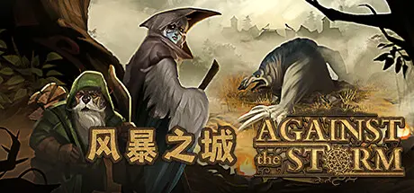 风暴之城 | 抵抗风暴 | 对抗风暴 | Against the Storm v1.5.2R 【5.76GB】-尚艺游戏库