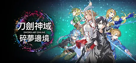 刀剑神域 碎梦边境 | SWORD ART ONLINE Fractured Daydream v1.1.3.0【42.1GB】-尚艺游戏库