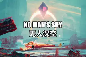 无人深空 | 无人之地 | No Man’s Sky-尚艺游戏库