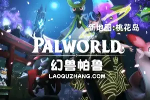 幻兽帕鲁/Palworld 单机版  （全新地图：桃花岛 ）赠修改器-尚艺游戏库