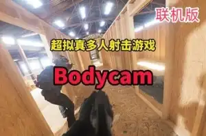 随身摄像机/Bodycam/支持网络联机（最新更新7.7号 亲测可玩） Build.29062024 【27.5GB】-尚艺游戏库
