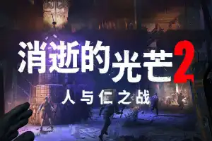消逝的光芒2：人与仁之战（重装上阵版）/Dying Light 2 Stay Human V1.17.2HF 【57.3GB】-尚艺游戏库