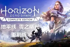地平线 零之曙光 重制版 /Horizon Zero Dawn Remastered v1.0.37.0 【105GB】-尚艺游戏库