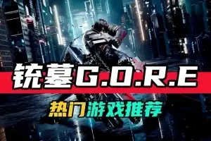 枪墓GORE | Gungrave G.O.R.E v67402 【34.6GB】-尚艺游戏库
