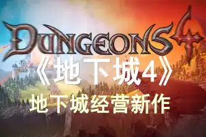 地下城4 | Dungeons 4 v1.6.1 【17.8GB】-尚艺游戏库