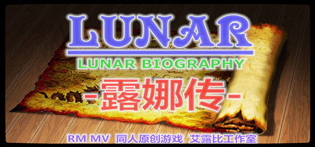 露娜传|官方中文|更新2022.08.02|解压即撸|